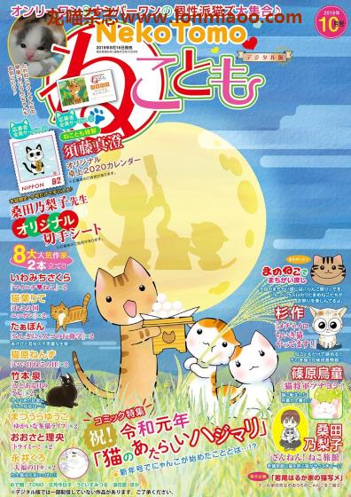 [日本版]ねことも Neko Tomo 猫漫画杂志（隔月刊） 2019年10月刊